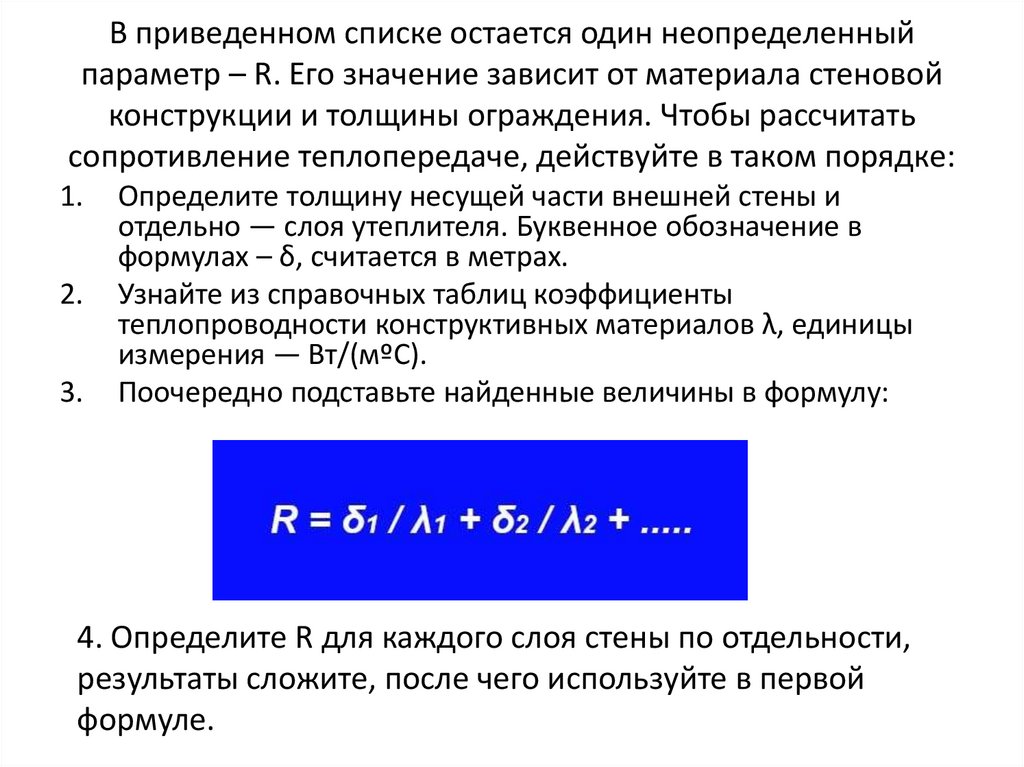 В приведенном списке остается один неопределенный параметр – R. Его значение зависит от материала стеновой конструкции и