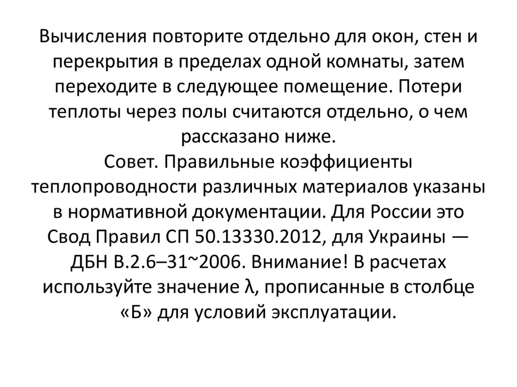 Вычисления повторите отдельно для окон, стен и перекрытия в пределах одной комнаты, затем переходите в следующее помещение.