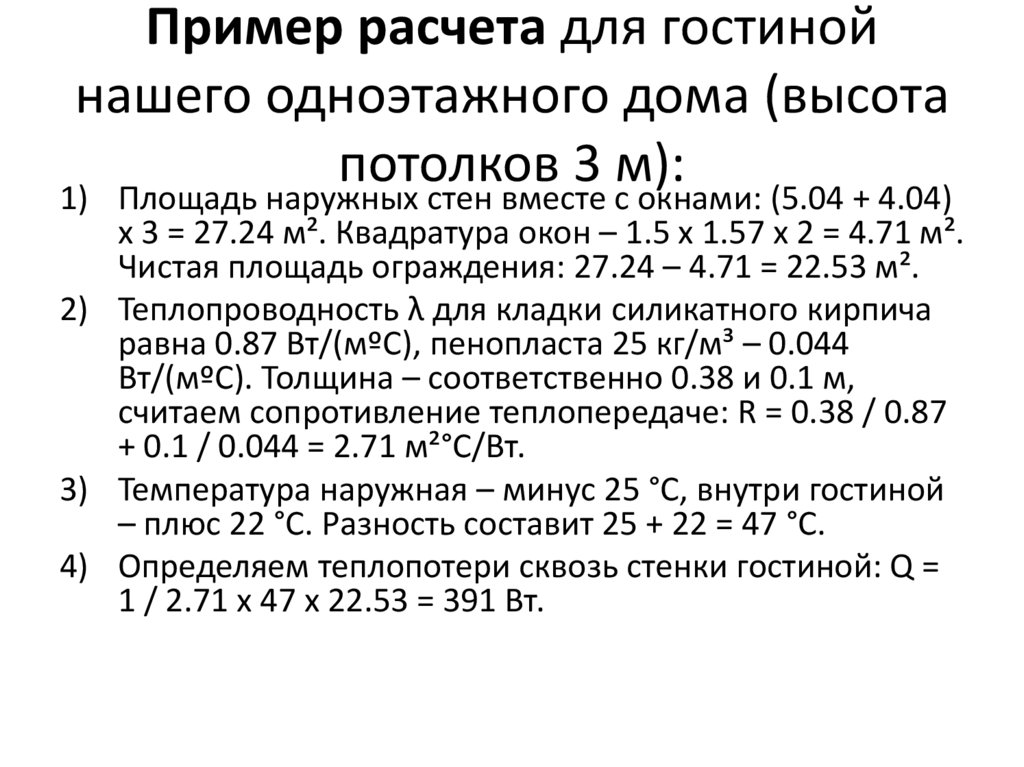Пример расчета для гостиной нашего одноэтажного дома (высота потолков 3 м):
