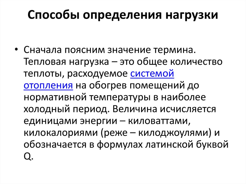 Способы определения нагрузки