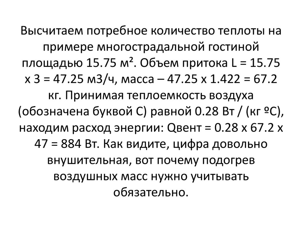Высчитаем потребное количество теплоты на примере многострадальной гостиной площадью 15.75 м². Объем притока L = 15.75 х 3 =