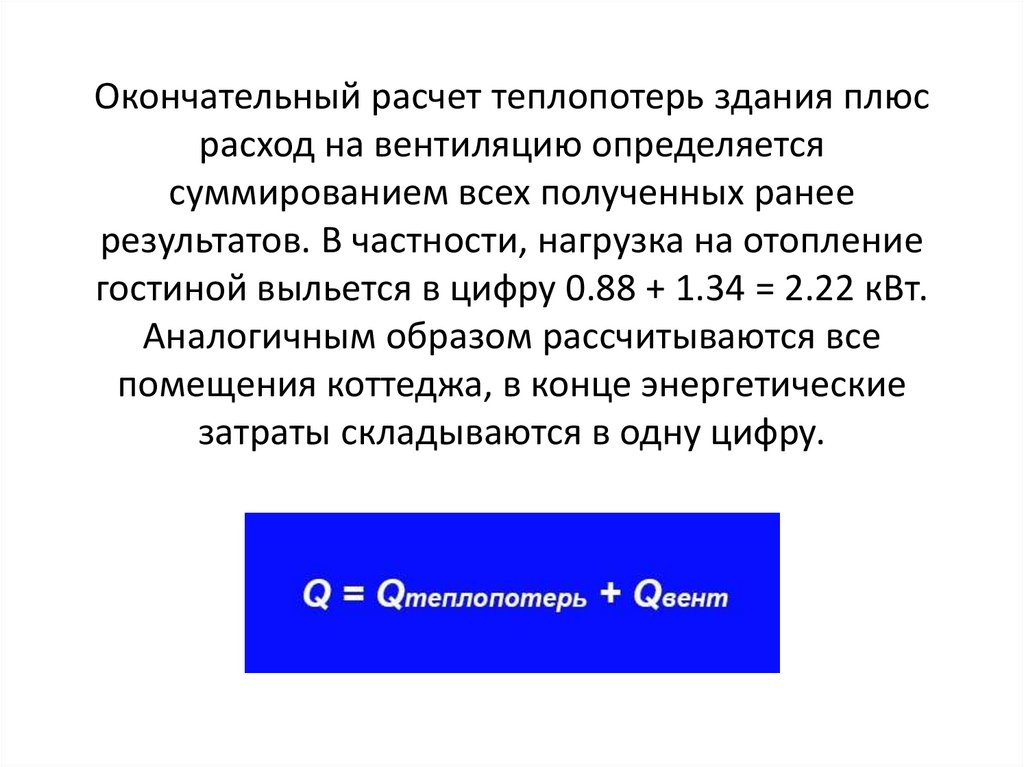 Окончательный расчет теплопотерь здания плюс расход на вентиляцию определяется суммированием всех полученных ранее результатов.