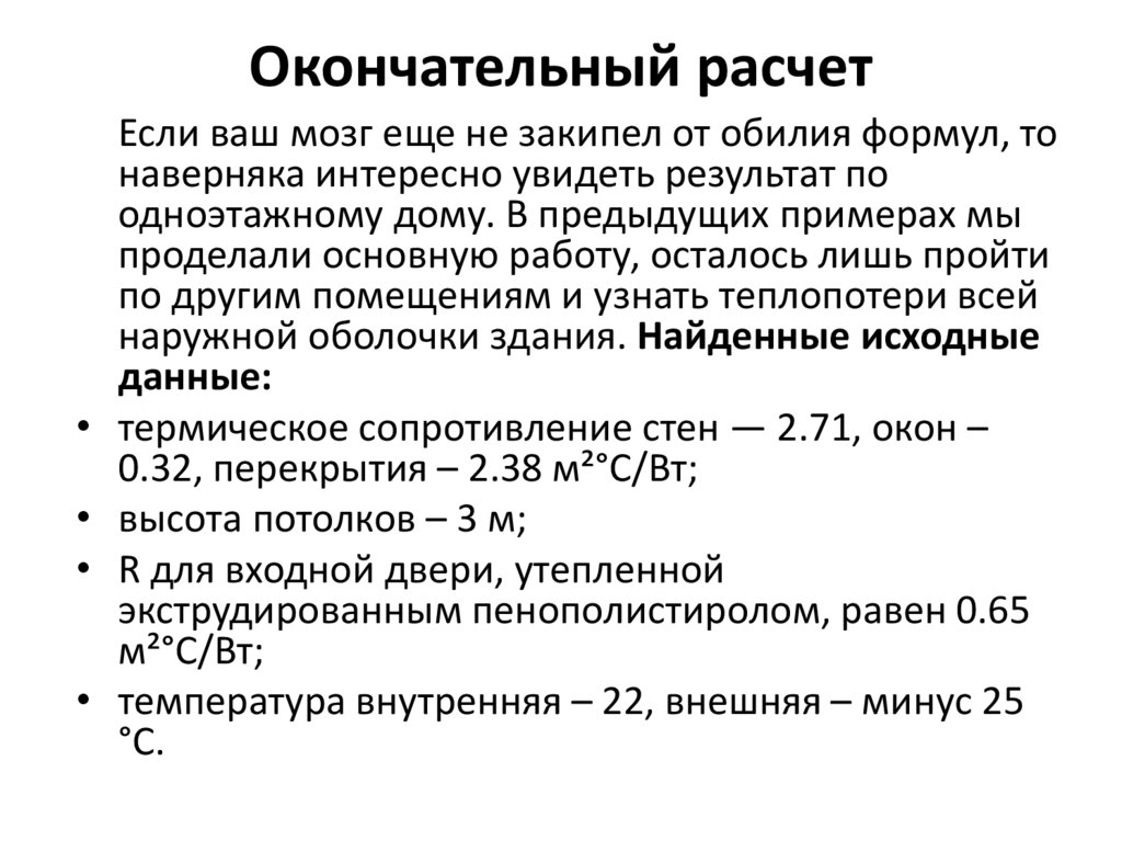 Окончательный расчет