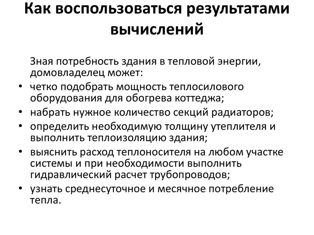Как воспользоваться результатами вычислений