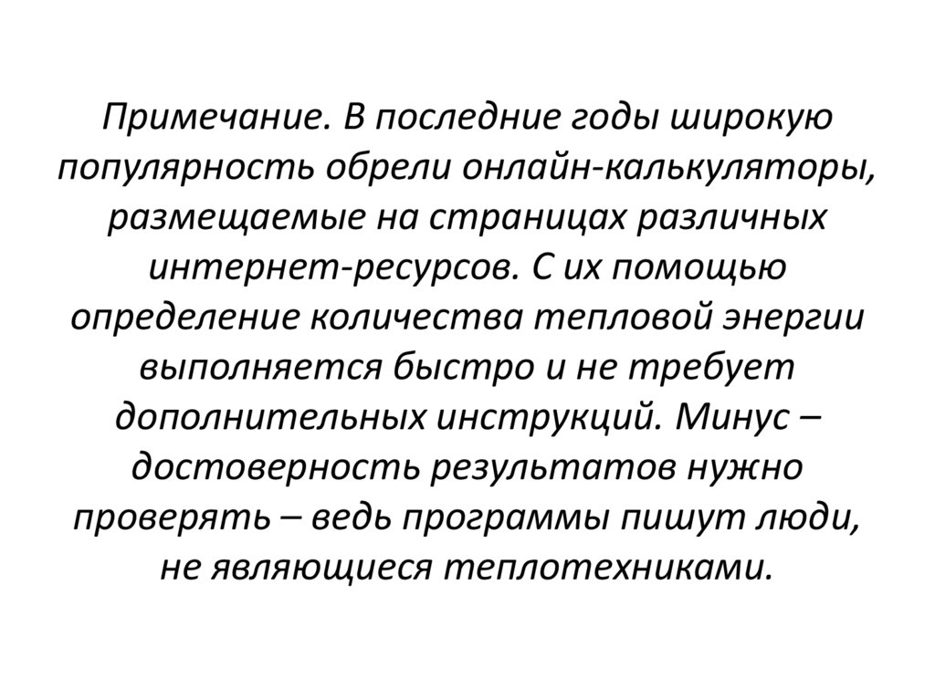 Примечание. В последние годы широкую популярность обрели онлайн-калькуляторы, размещаемые на страницах различных