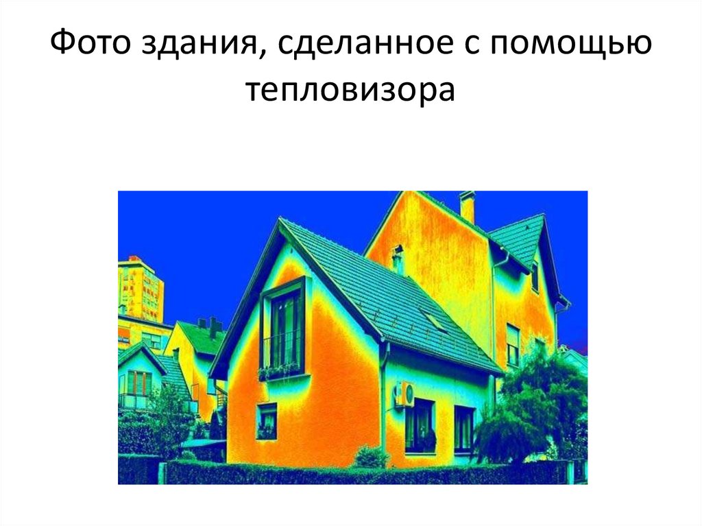 Фото здания, сделанное с помощью тепловизора