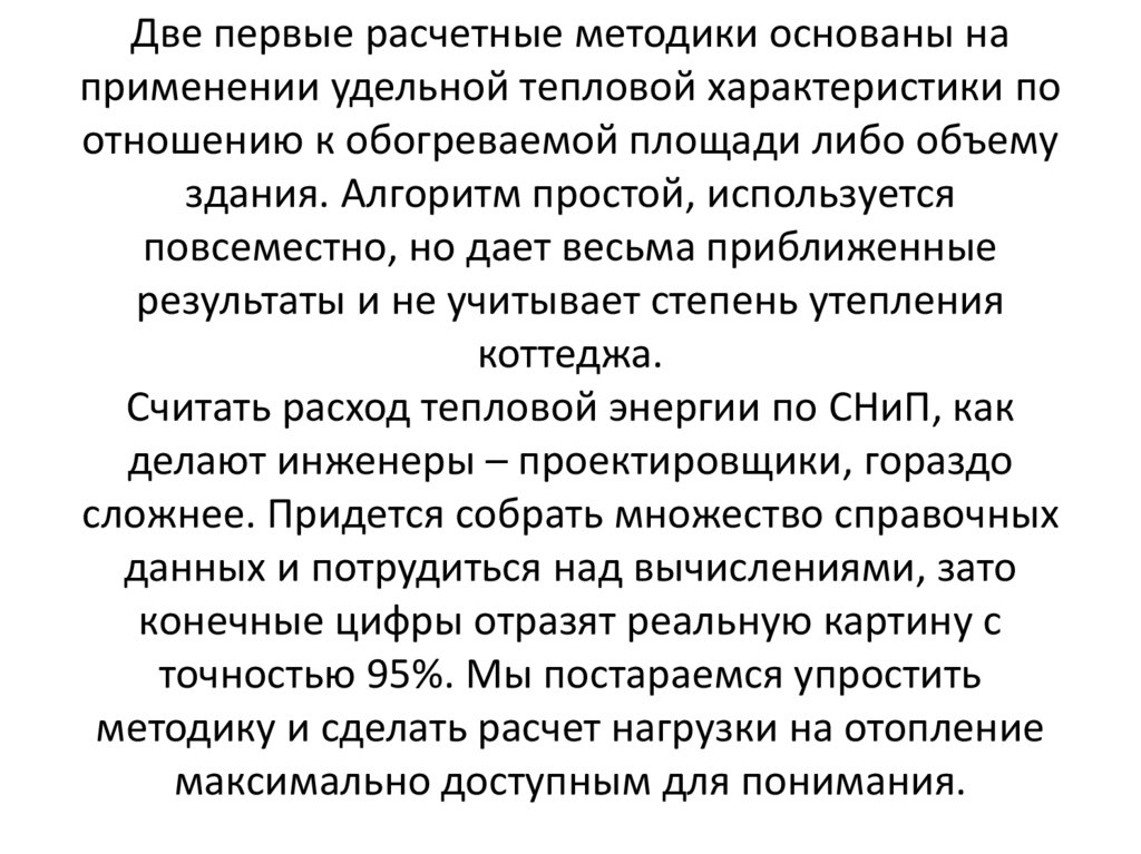 Две первые расчетные методики основаны на применении удельной тепловой характеристики по отношению к обогреваемой площади либо