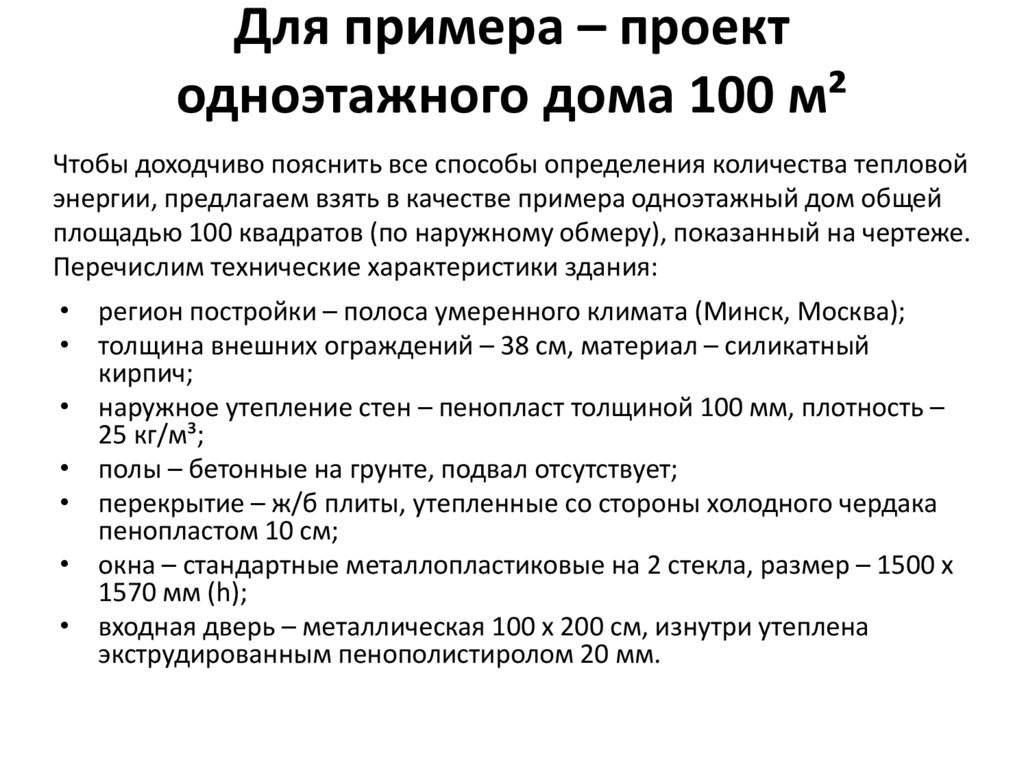 Для примера – проект одноэтажного дома 100 м²