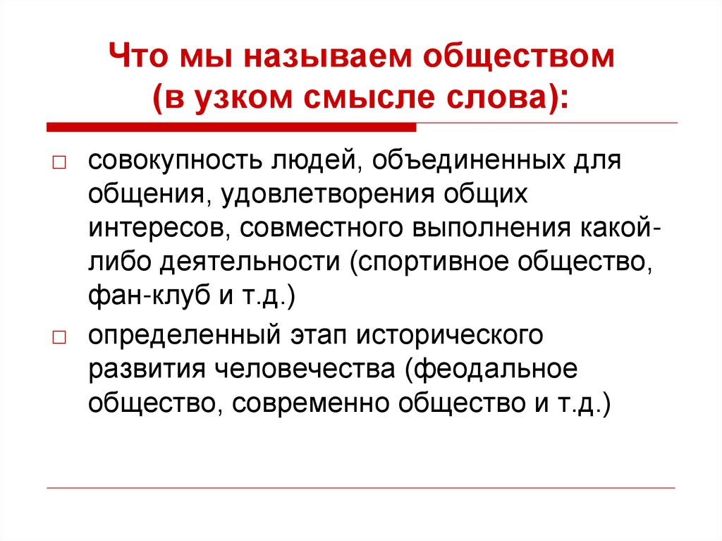 Что мы называем обществом (в узком смысле слова):