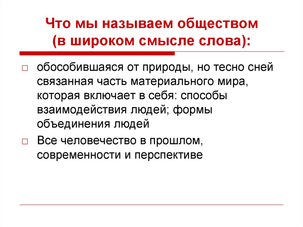 Что мы называем обществом (в широком смысле слова):