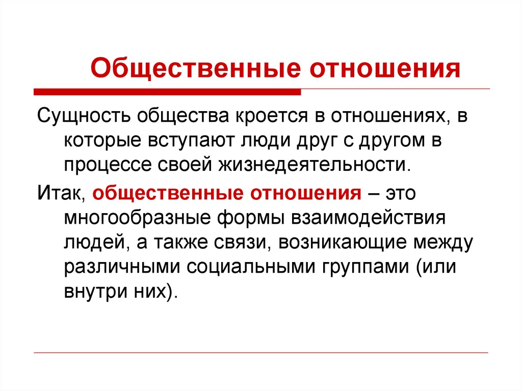 Общественные отношения