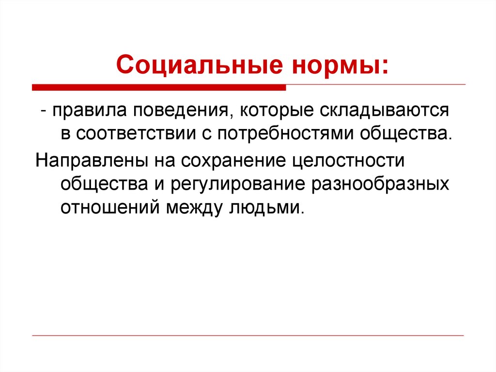 Социальные нормы: