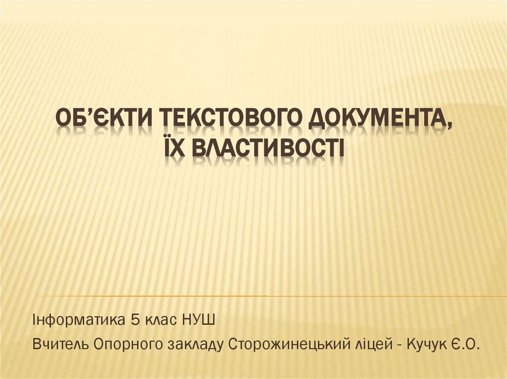 Об’єкти текстового документа, їх властивості
