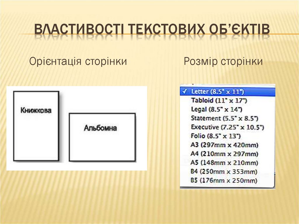 Властивості текстових об’єктів
