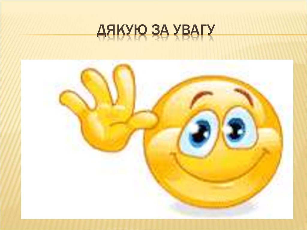 Дякую за увагу