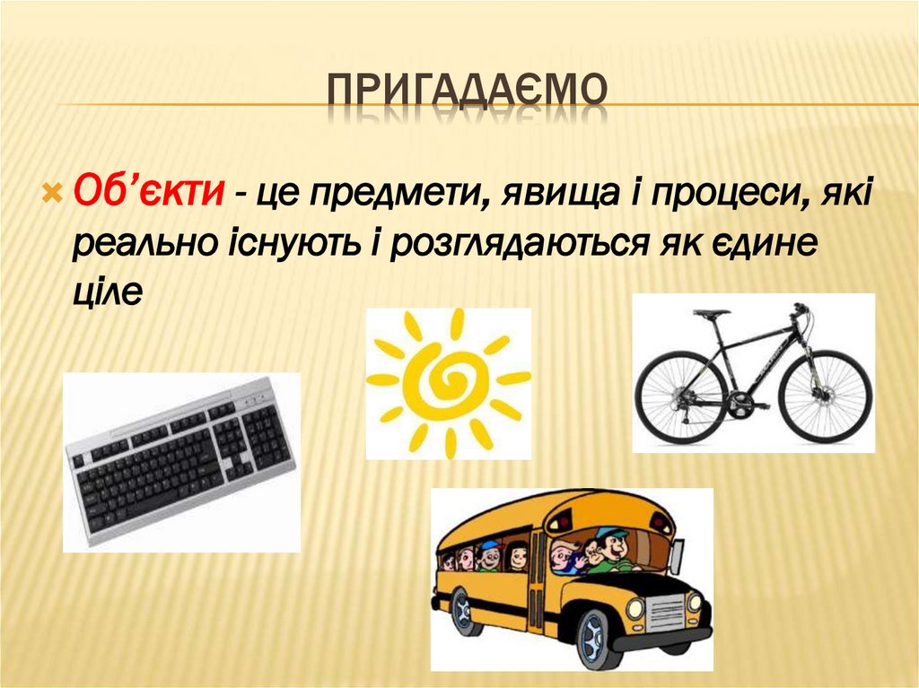 Пригадаємо