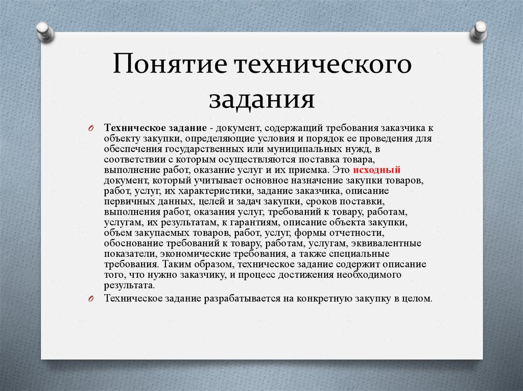 Понятие технического задания