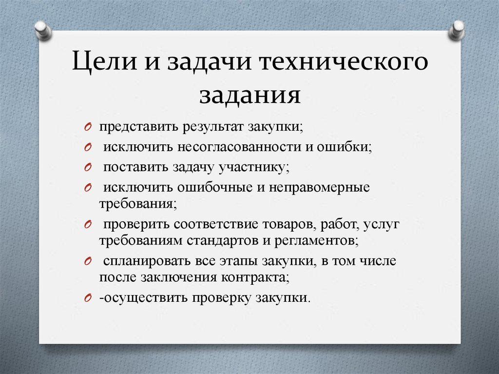 Цели и задачи технического задания