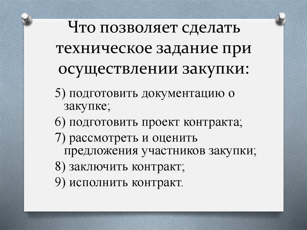 Что позволяет сделать техническое задание при осуществлении закупки: