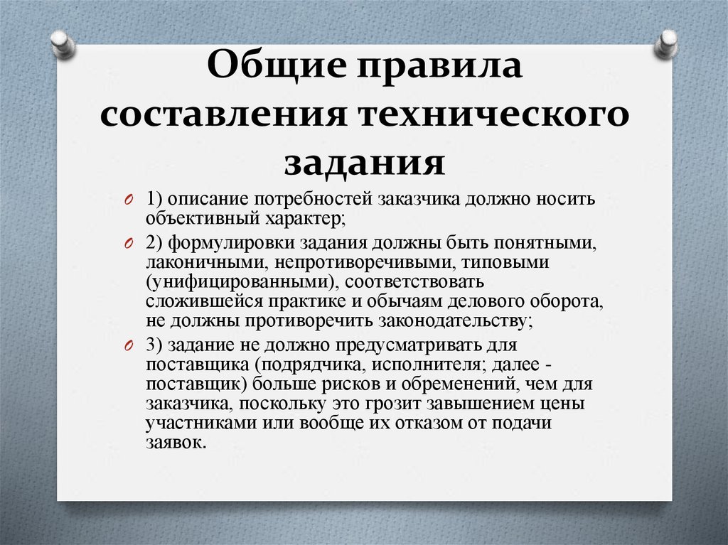 Общие правила составления технического задания