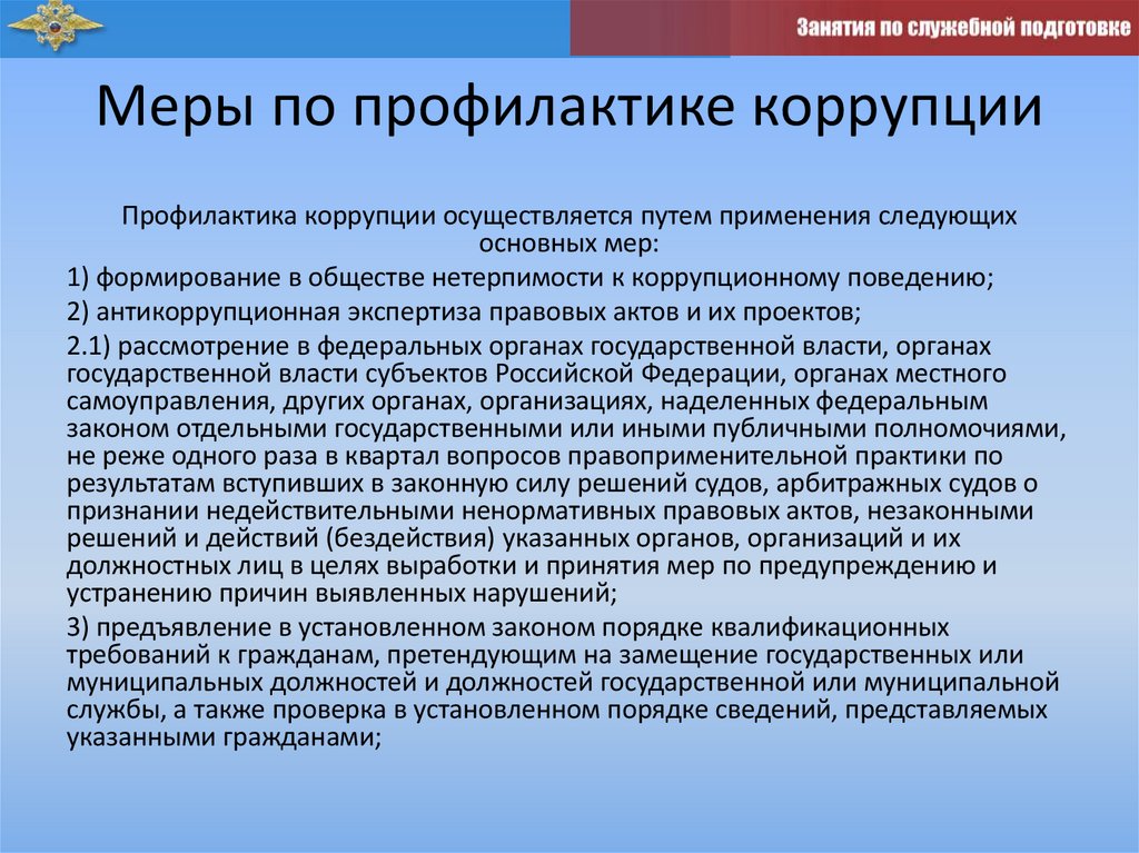 Меры по профилактике коррупции