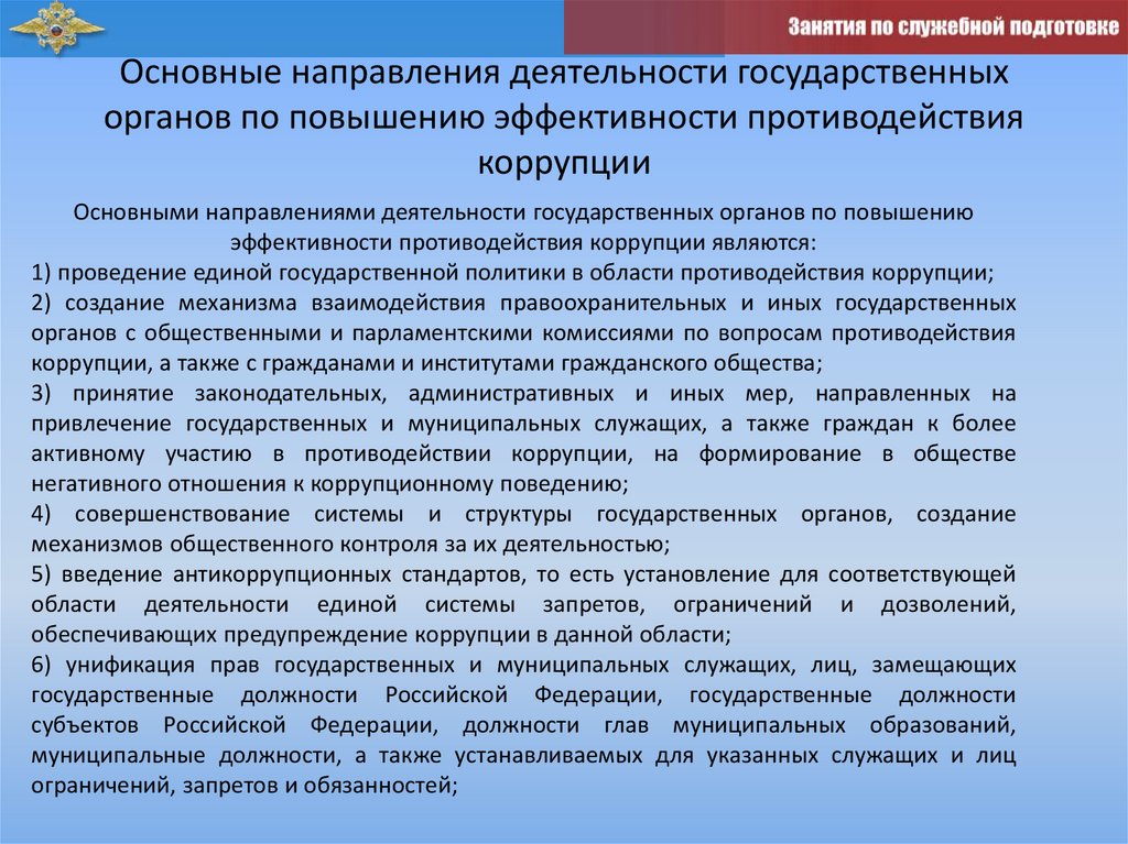 Основные направления деятельности государственных органов по повышению эффективности противодействия коррупции