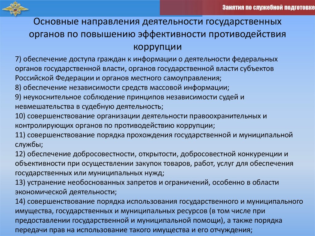 Основные направления деятельности государственных органов по повышению эффективности противодействия коррупции