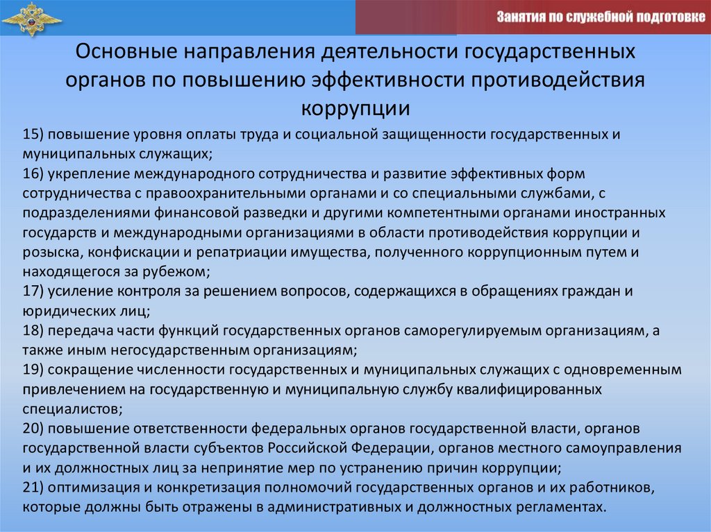Основные направления деятельности государственных органов по повышению эффективности противодействия коррупции