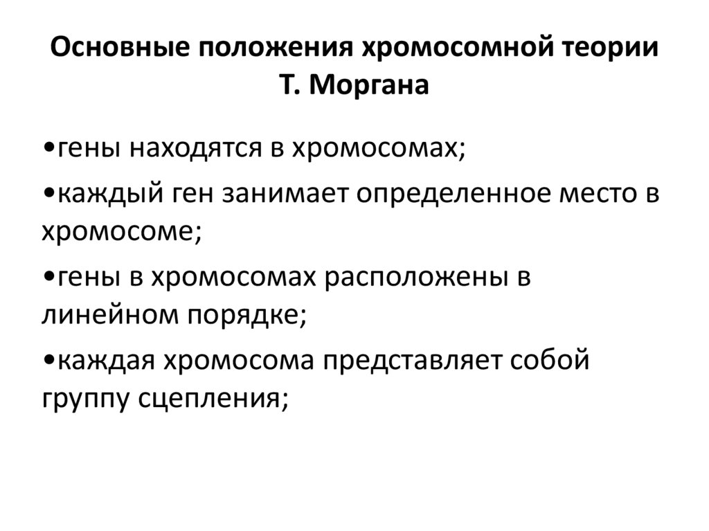 Основные положения хромосомной теории Т. Моргана