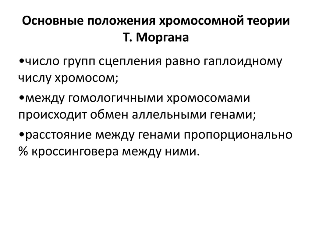 Основные положения хромосомной теории Т. Моргана