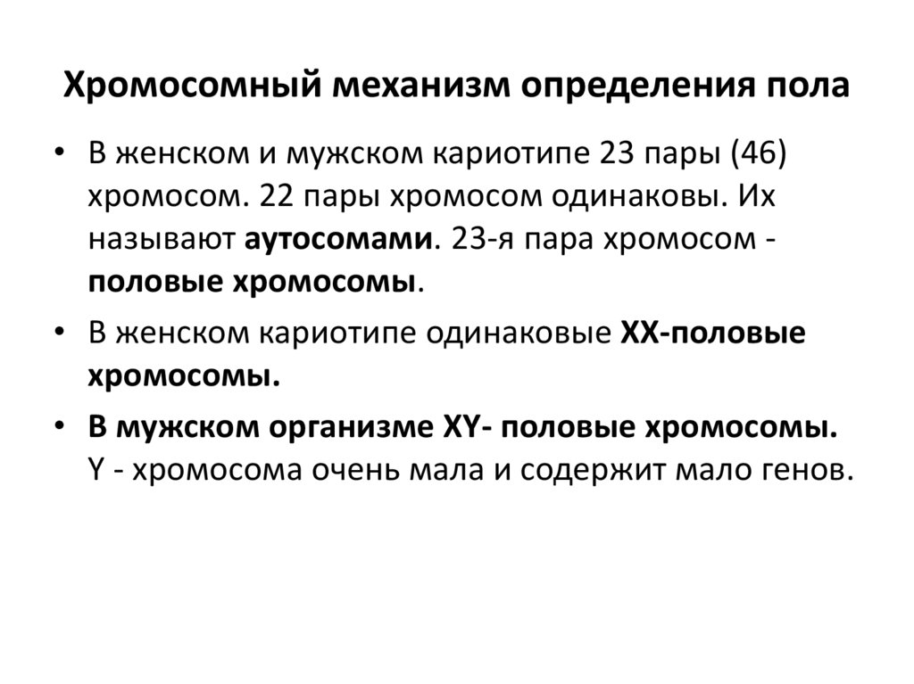Хромосомный механизм определения пола