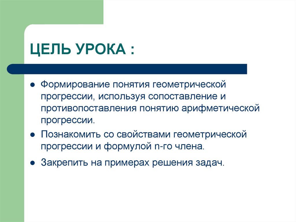 ЦЕЛЬ УРОКА :