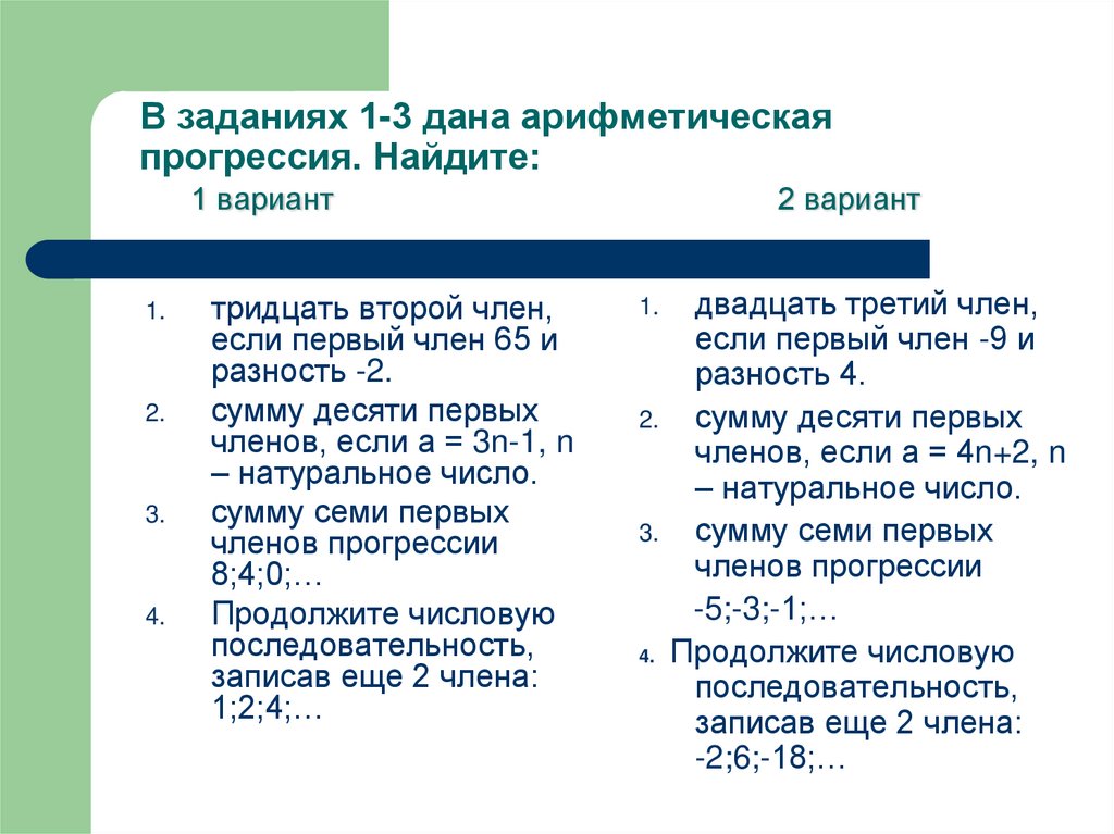 В заданиях 1-3 дана арифметическая прогрессия. Найдите: 1 вариант 2 вариант
