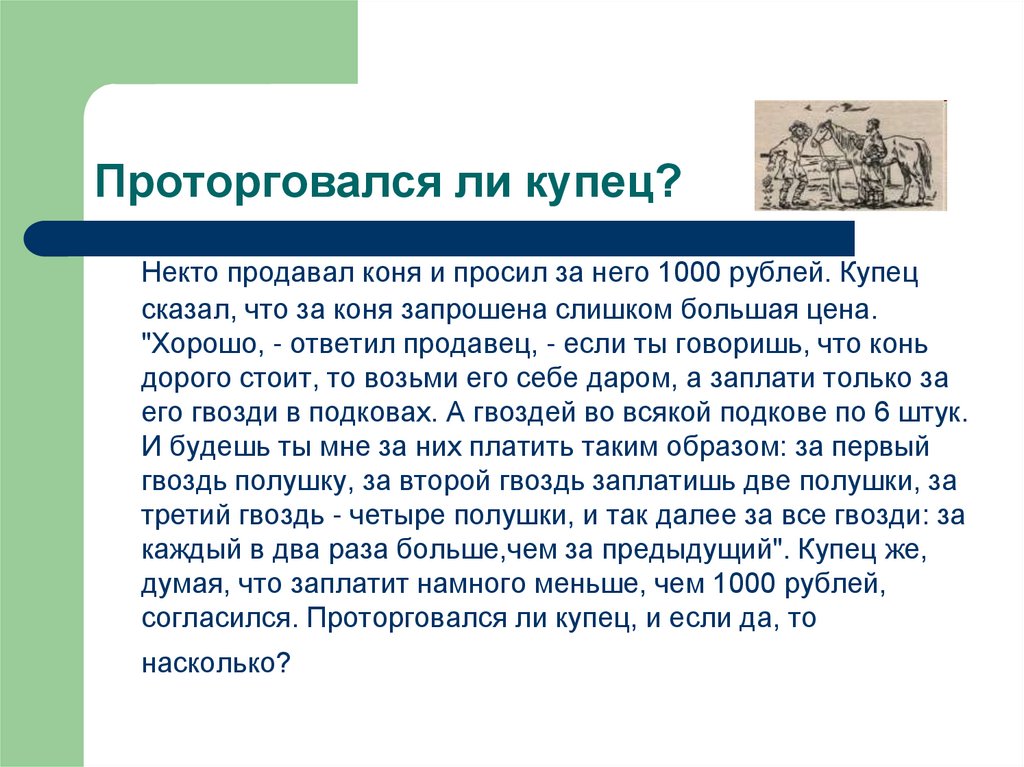 Проторговался ли купец?