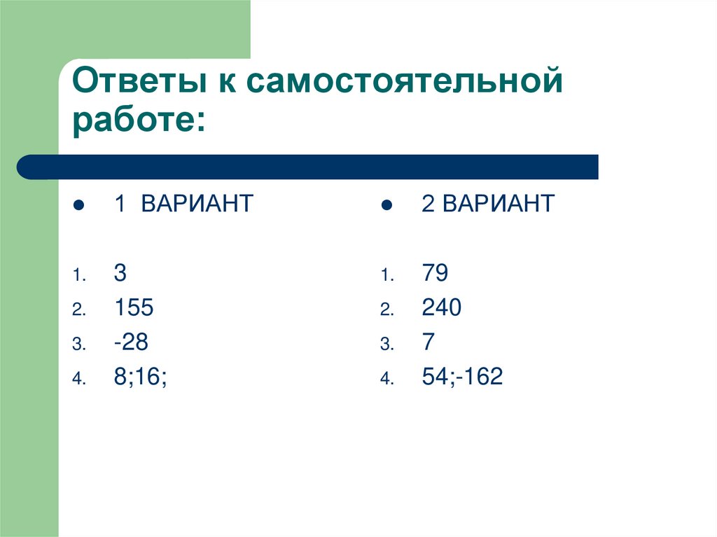 Ответы к самостоятельной работе: