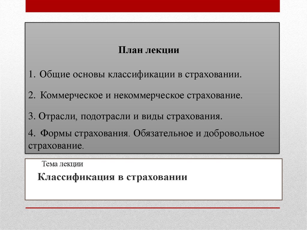 Тема лекции Классификация в страховании