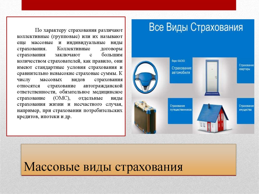 Массовые виды страхования