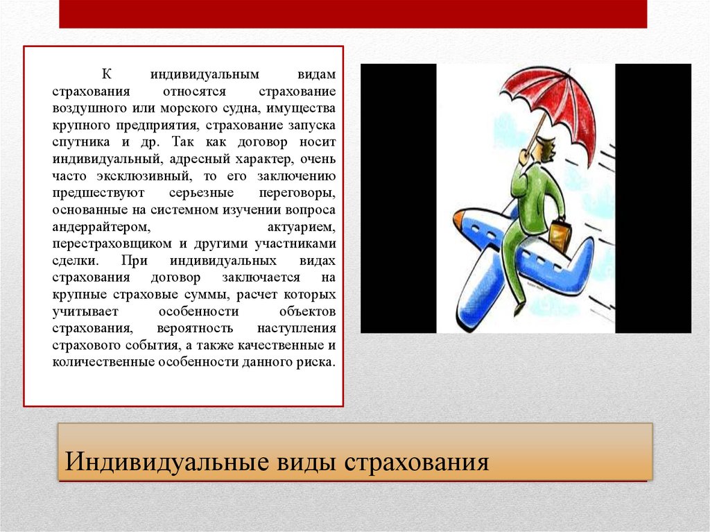 Индивидуальные виды страхования