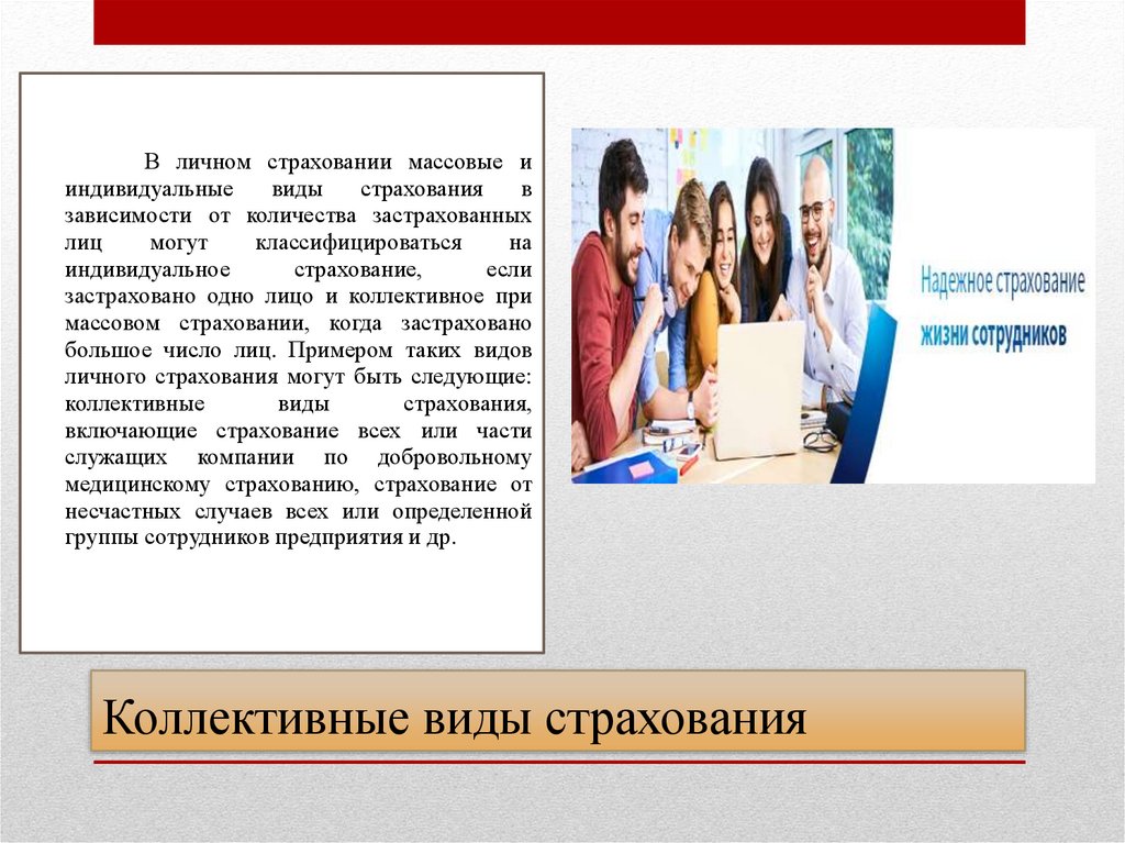 Коллективные виды страхования