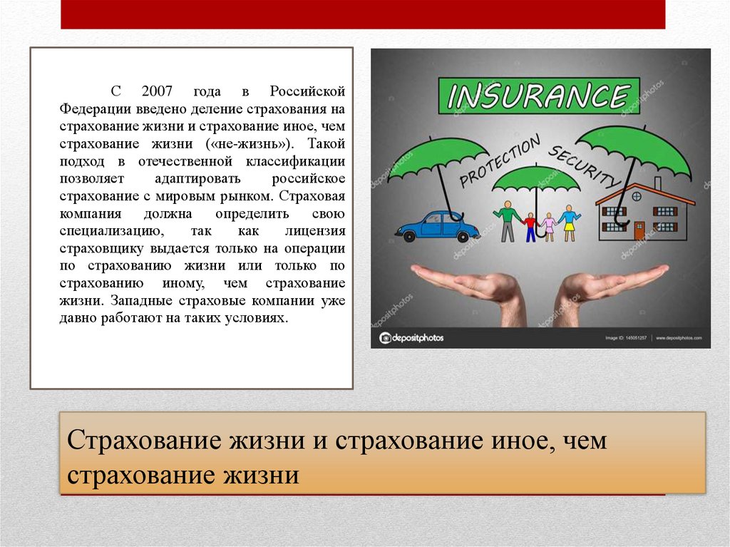 Страхование жизни и страхование иное, чем страхование жизни