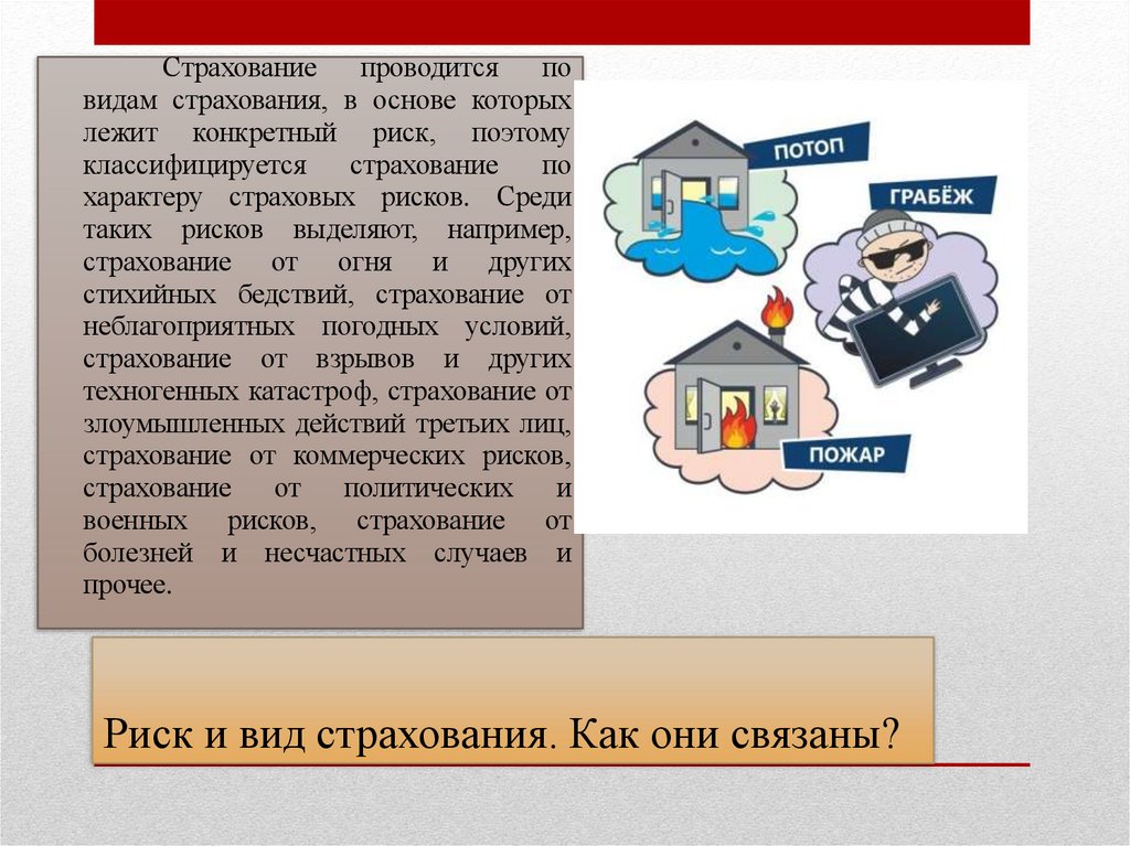 Риск и вид страхования. Как они связаны?