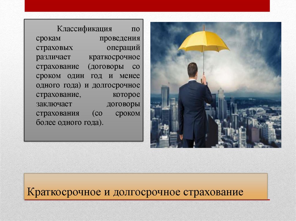 Краткосрочное и долгосрочное страхование