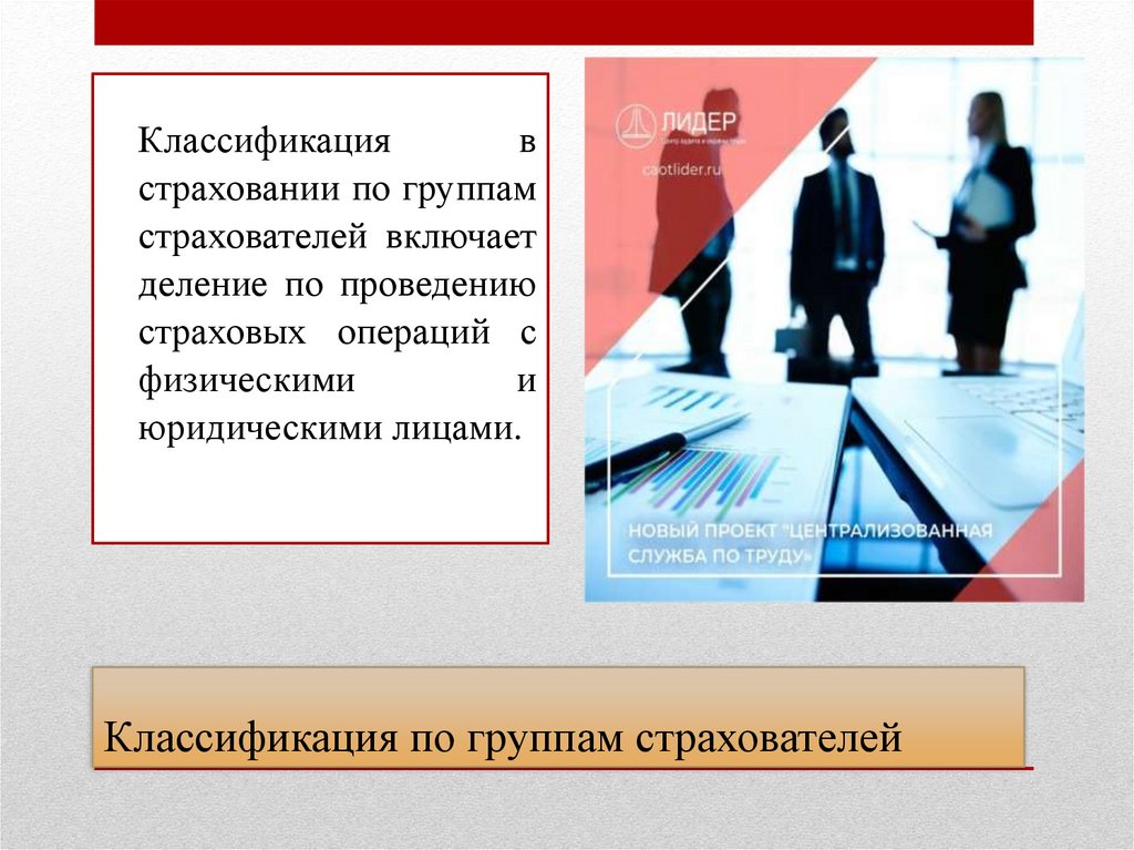 Классификация по группам страхователей