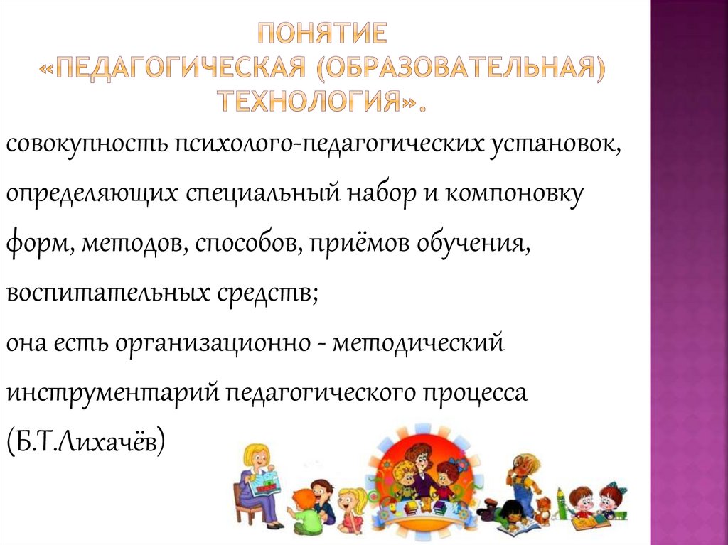 Понятие «педагогическая (образовательная) технология».