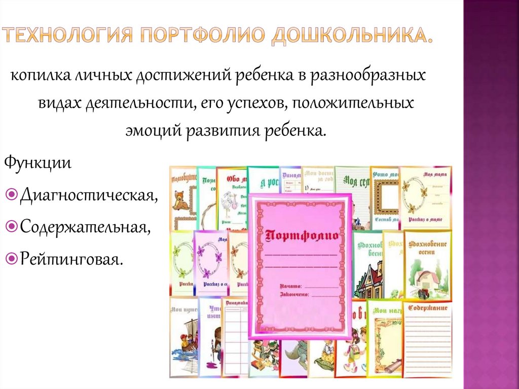 Технология портфолио дошкольника.