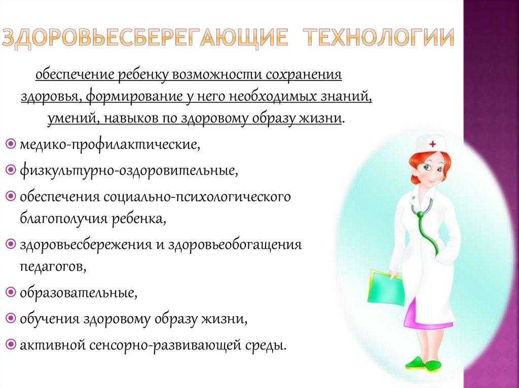Здоровьесберегающие  технологии