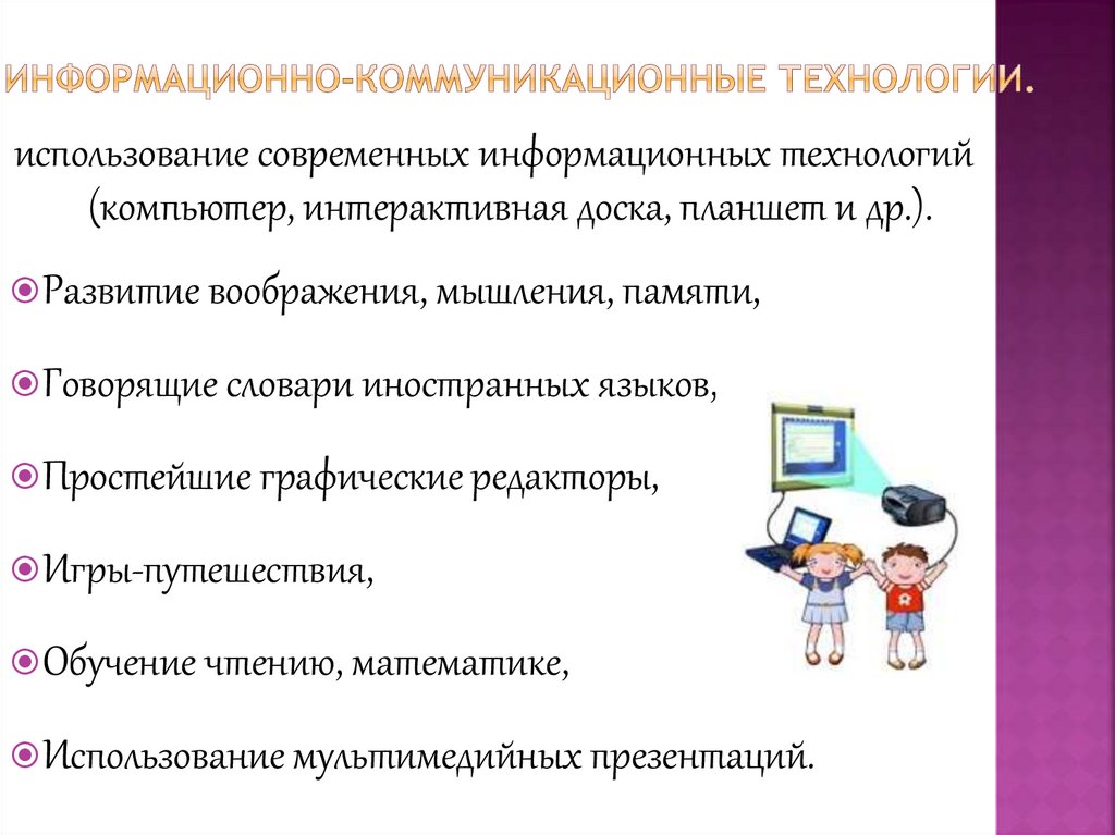 Информационно-коммуникационные технологии.