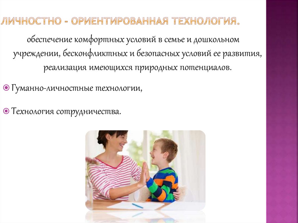 Личностно - ориентированная технология.