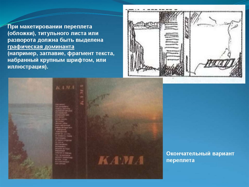 При макетировании переплета (обложки), титульного листа или разворота должна быть выделена графическая доминанта (например,