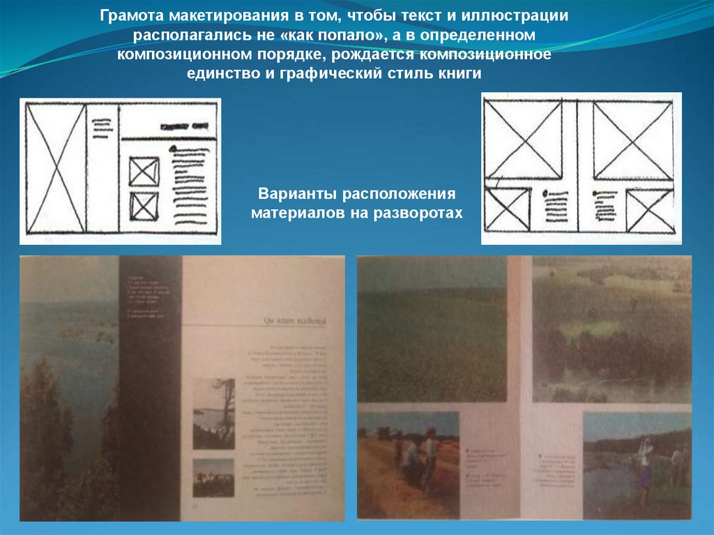 Грамота макетирования в том, чтобы текст и иллюстрации располагались не «как попало», а в определенном композиционном порядке,